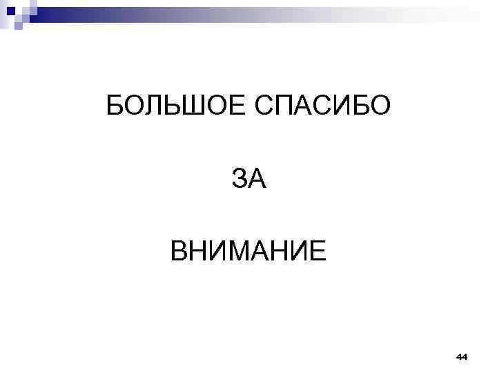 БОЛЬШОЕ СПАСИБО ЗА ВНИМАНИЕ 44 