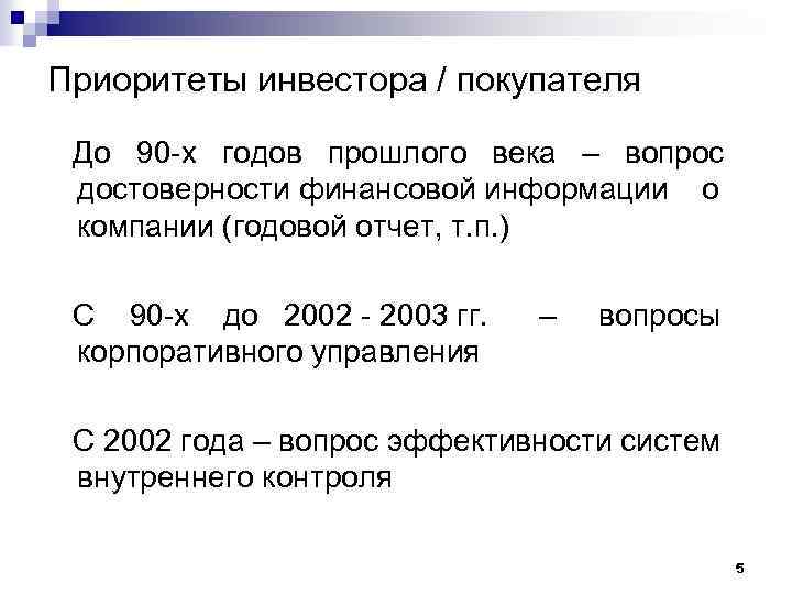 Приоритеты инвестора / покупателя До 90 -х годов прошлого века – вопрос достоверности финансовой