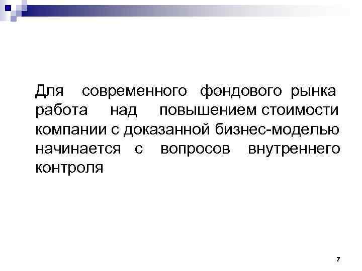  Для современного фондового рынка работа над повышением стоимости компании с доказанной бизнес-моделью начинается