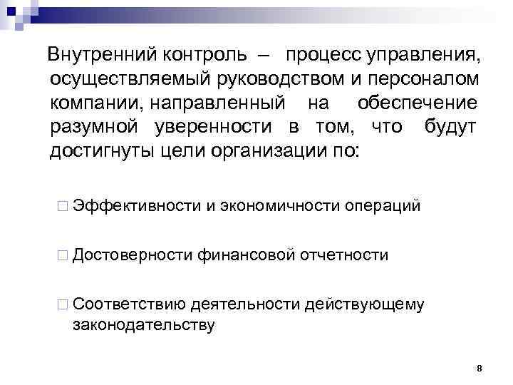  Внутренний контроль – процесс управления, осуществляемый руководством и персоналом компании, направленный на обеспечение