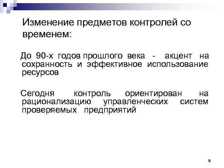 Изменение предметов контролей со временем: До 90 -х годов прошлого века - акцент на