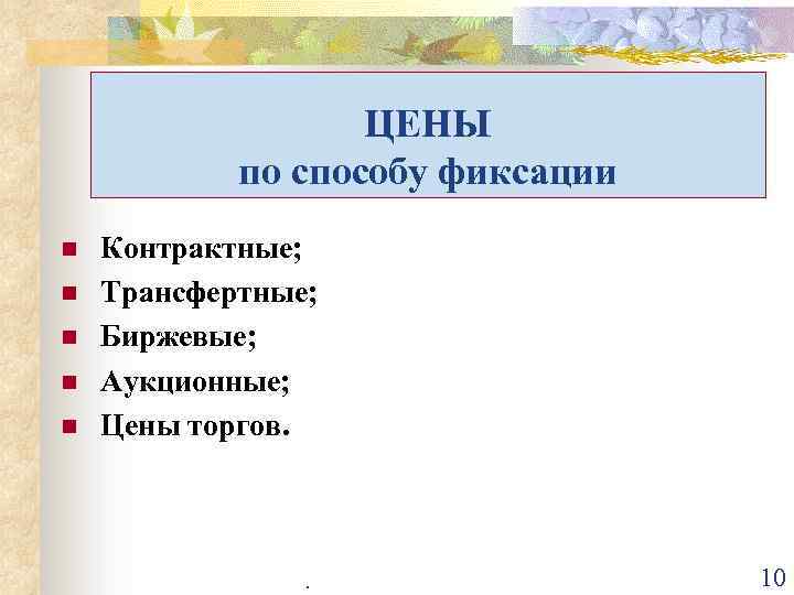 ЦЕНЫ по способу фиксации n n n Контрактные; Трансфертные; Биржевые; Аукционные; Цены торгов. .