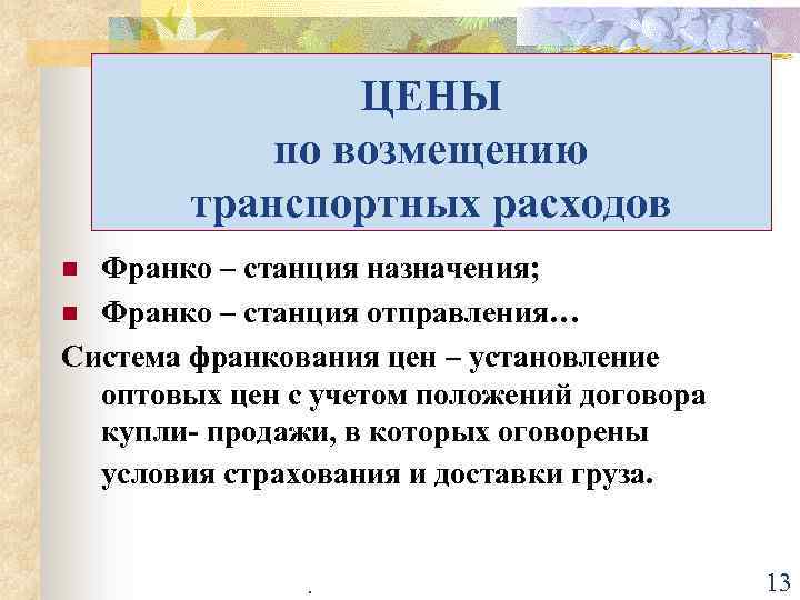 Система франко. Франко-вагон станция назначения это. Франко станция. Франко-вагон станция отправления это. Цена Франко-станция назначения.