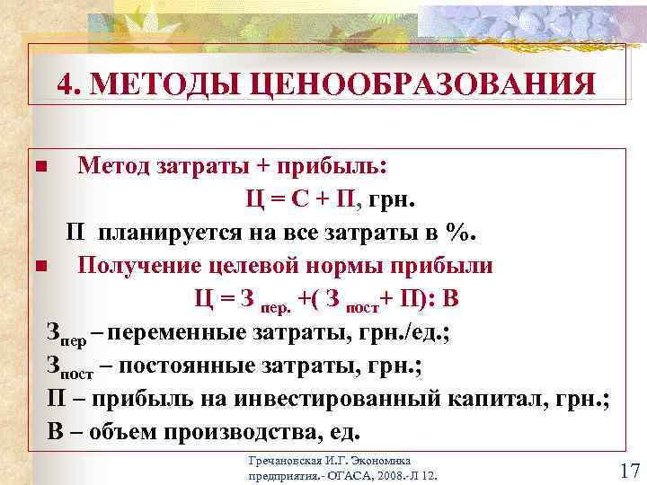 1 ценообразование