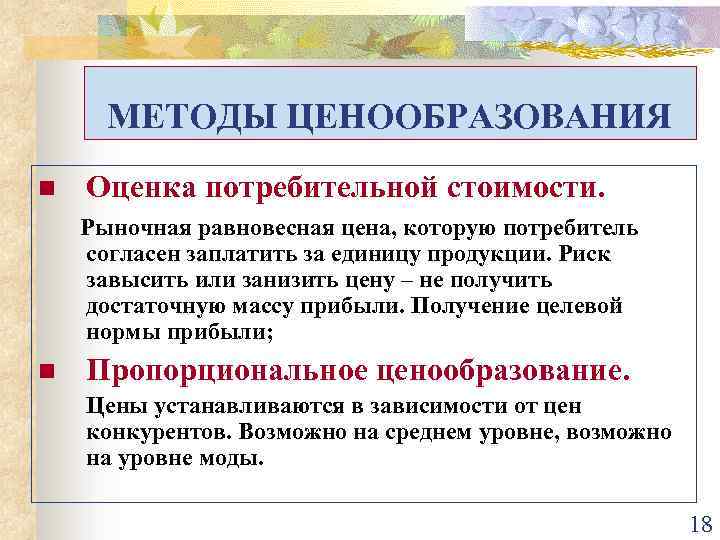 МЕТОДЫ ЦЕНООБРАЗОВАНИЯ n Оценка потребительной стоимости. Рыночная равновесная цена, которую потребитель согласен заплатить за
