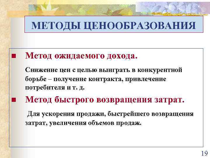 МЕТОДЫ ЦЕНООБРАЗОВАНИЯ n Метод ожидаемого дохода. Снижение цен с целью выиграть в конкурентной борьбе
