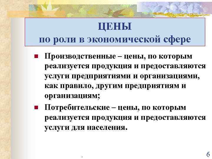 ЦЕНЫ по роли в экономической сфере n n Производственные – цены, по которым реализуется