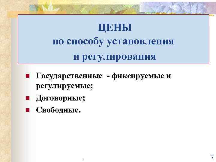 ЦЕНЫ по способу установления и регулирования n n n Государственные - фиксируемые и регулируемые;