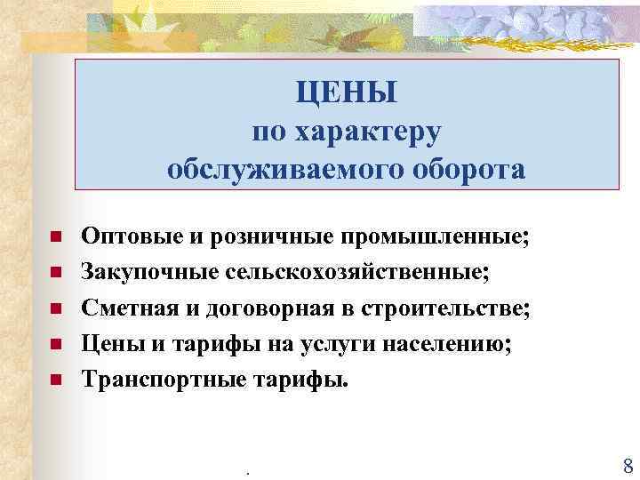 ЦЕНЫ по характеру обслуживаемого оборота n n n Оптовые и розничные промышленные; Закупочные сельскохозяйственные;