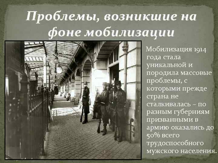 Проблемы, возникшие на фоне мобилизации Мобилизация 1914 года стала уникальной и породила массовые проблемы,