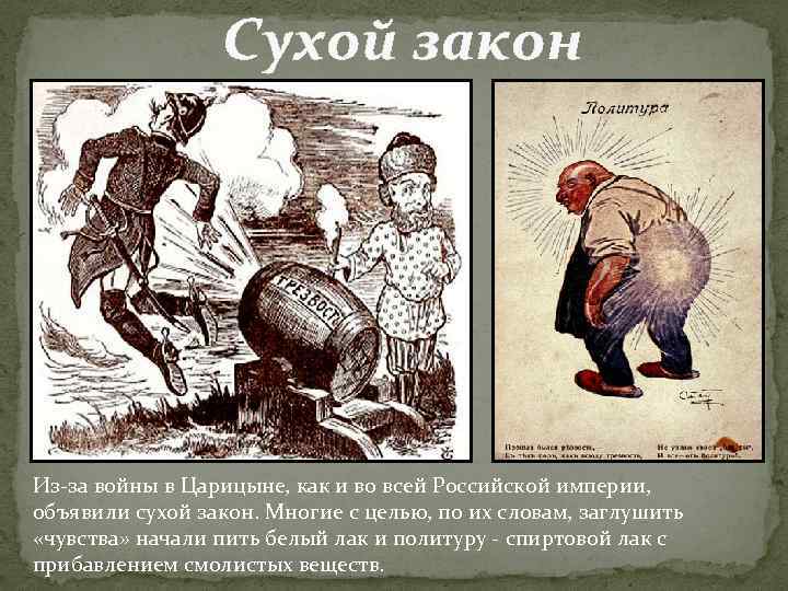 Сухой закон Из-за войны в Царицыне, как и во всей Российской империи, объявили сухой
