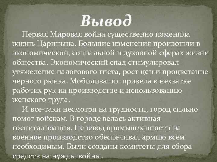 Вывод Первая Мировая война существенно изменила жизнь Царицына. Большие изменения произошли в экономической, социальной