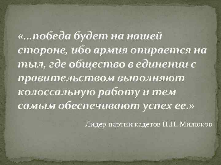  «. . . победа будет на нашей стороне, ибо армия опирается на тыл,