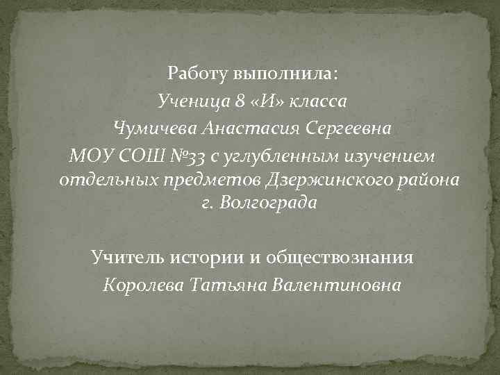 Работу выполнила: Ученица 8 «И» класса Чумичева Анастасия Сергеевна МОУ СОШ № 33 с