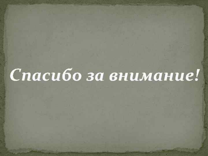 Спасибо за внимание! 