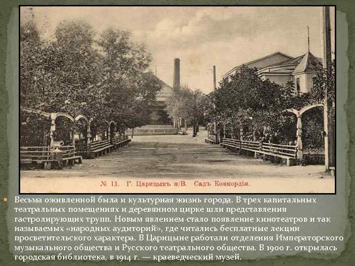  Весьма оживленной была и культурная жизнь города. В трех капитальных театральных помещениях и