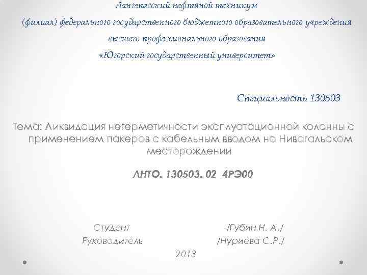 Лангепасский нефтяной техникум (филиал) федерального государственного бюджетного образовательного учреждения высшего профессионального образования «Югорский государственный