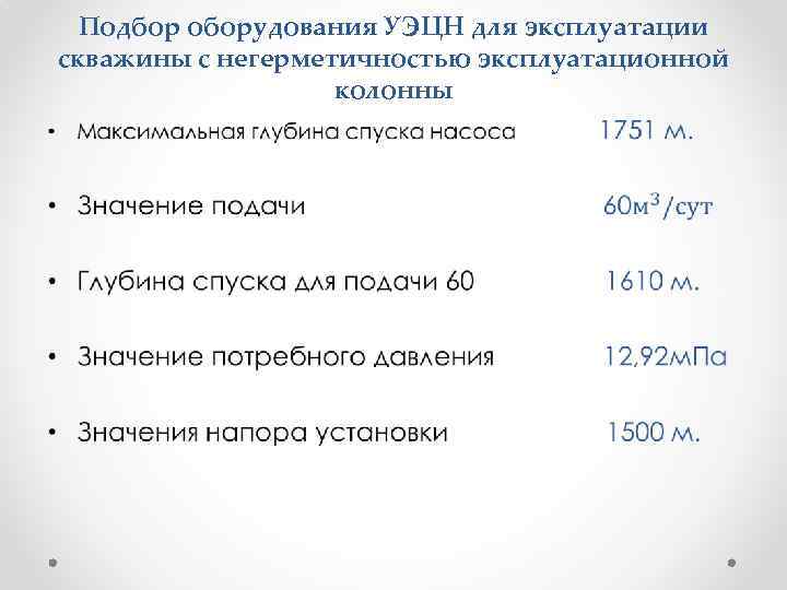 Подбор оборудования УЭЦН для эксплуатации скважины с негерметичностью эксплуатационной колонны • 