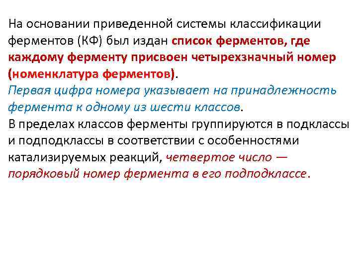 На основании приведенной системы классификации ферментов (КФ) был издан список ферментов, где каждому ферменту
