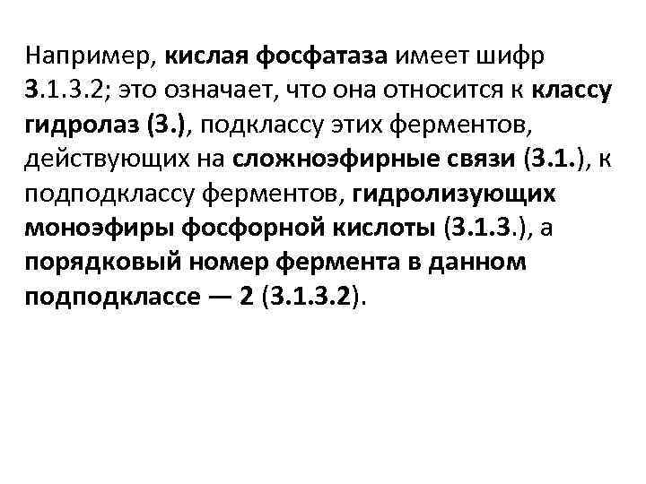 Например, кислая фосфатаза имеет шифр 3. 1. 3. 2; это означает, что она относится