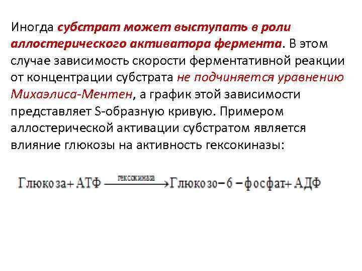 Иногда субстрат может выступать в роли аллостерического активатора фермента. В этом случае зависимость скорости