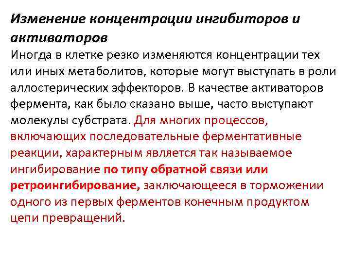 Изменение концентрации ингибиторов и активаторов Иногда в клетке резко изменяются концентрации тех или иных