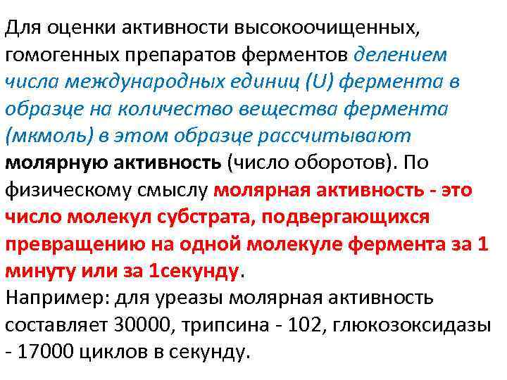 Для оценки активности высокоочищенных, гомогенных препаратов ферментов делением числа международных единиц (U) фермента в