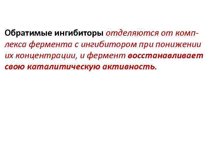 Обратимые ингибиторы отделяются от комплекса фермента с ингибитором при понижении их концентрации, и фермент