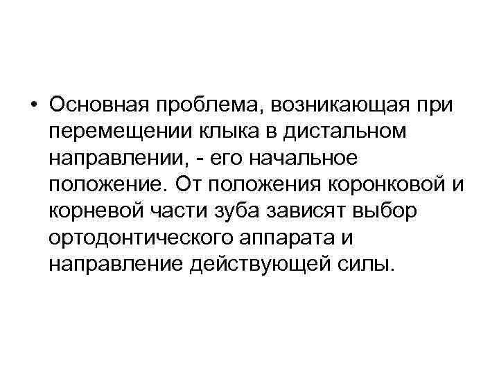  • Основная проблема, возникающая при перемещении клыка в дистальном направлении, - его начальное