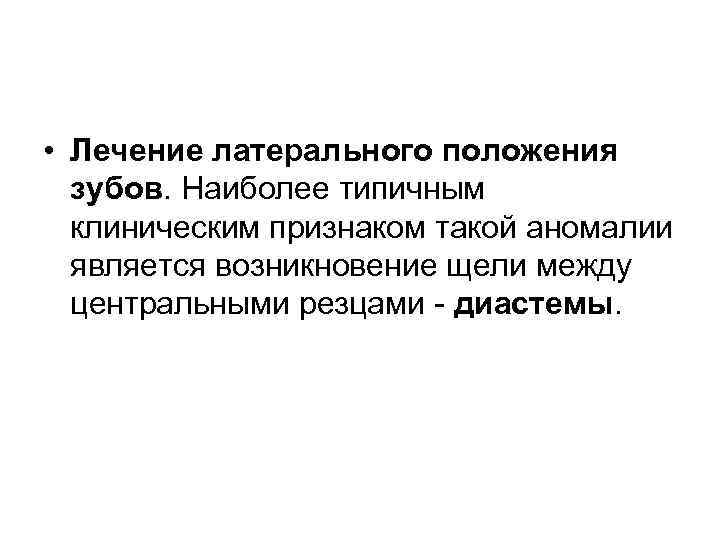  • Лечение латерального положения зубов. Наиболее типичным клиническим признаком такой аномалии является возникновение