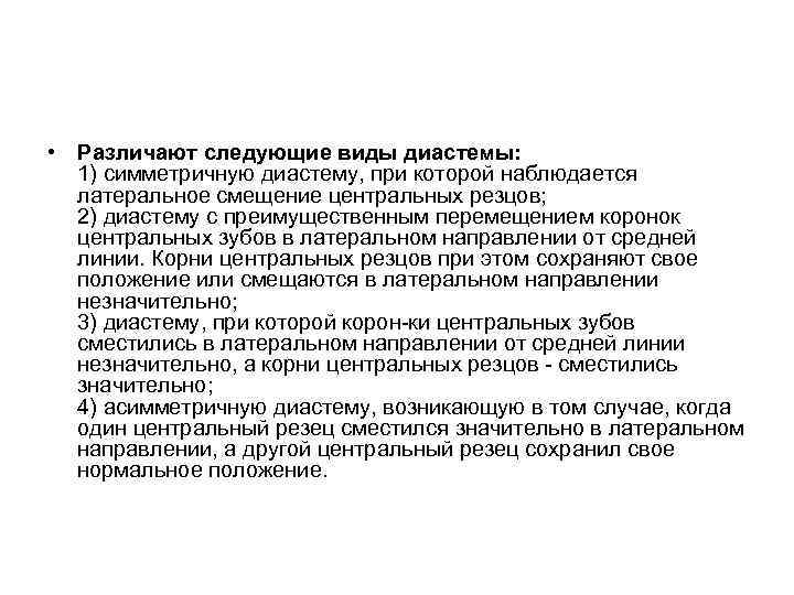  • Различают следующие виды диастемы: 1) симметричную диастему, при которой наблюдается латеральное смещение