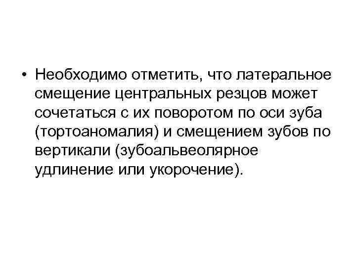  • Необходимо отметить, что латеральное смещение центральных резцов может сочетаться с их поворотом