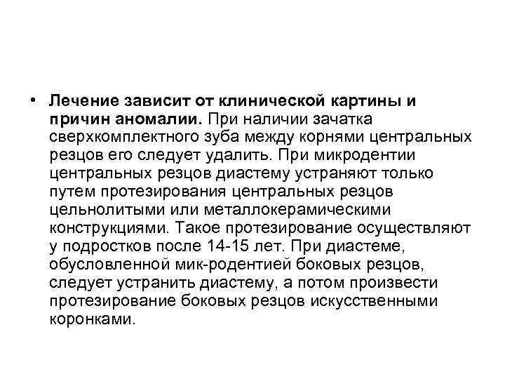  • Лечение зависит от клинической картины и причин аномалии. При наличии зачатка сверхкомплектного