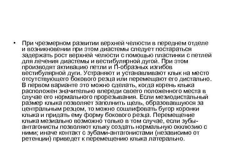  • При чрезмерном развитии верхней челюсти в переднем отделе и возникновении при этом