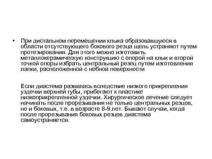  • При дистальном перемещении клыка образовавшуюся в области отсутствующего бокового резца щель устраняют