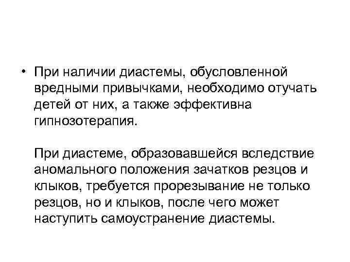  • При наличии диастемы, обусловленной вредными привычками, необходимо отучать детей от них, а