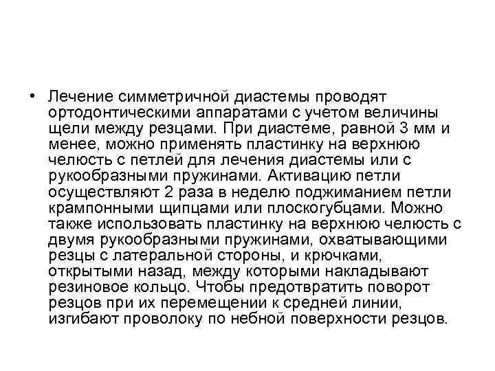  • Лечение симметричной диастемы проводят ортодонтическими аппаратами с учетом величины щели между резцами.