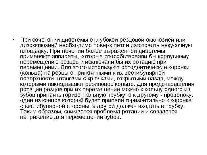  • При сочетании диастемы с глубокой резцовой окклюзией или дизокклюзией необходимо поверх петли