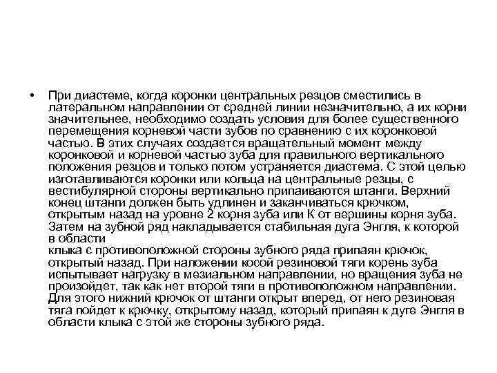  • При диастеме, когда коронки центральных резцов сместились в латеральном направлении от средней