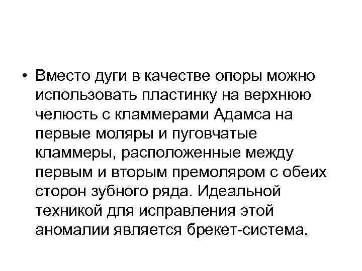  • Вместо дуги в качестве опоры можно использовать пластинку на верхнюю челюсть с