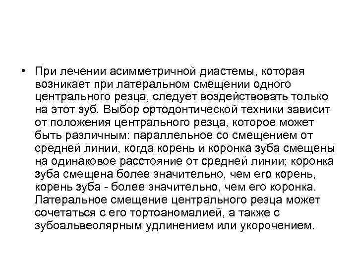  • При лечении асимметричной диастемы, которая возникает при латеральном смещении одного центрального резца,