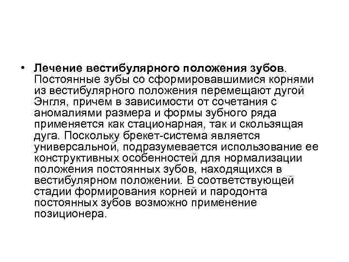  • Лечение вестибулярного положения зубов. Постоянные зубы со сформировавшимися корнями из вестибулярного положения