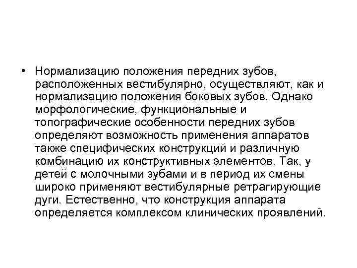  • Нормализацию положения передних зубов, расположенных вестибулярно, осуществляют, как и нормализацию положения боковых