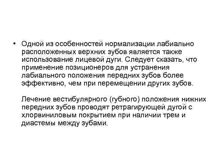  • Одной из особенностей нормализации лабиально расположенных верхних зубов является также использование лицевой