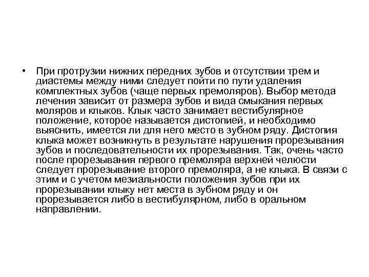  • При протрузии нижних передних зубов и отсутствии трем и диастемы между ними