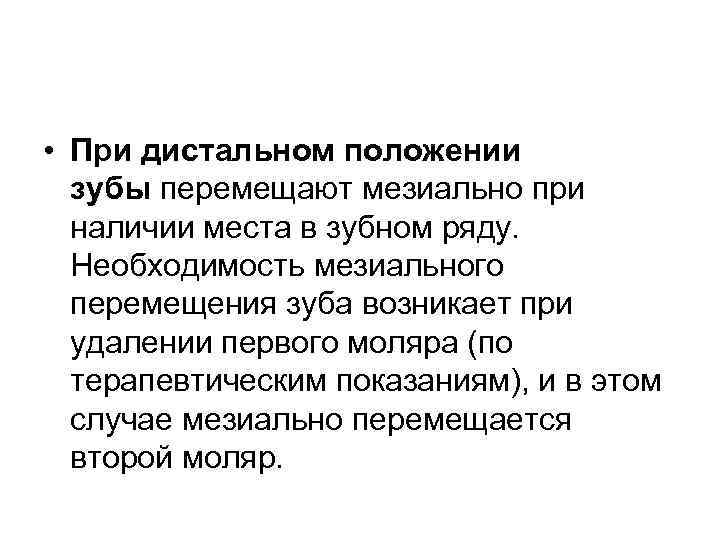  • При дистальном положении зубы перемещают мезиально при наличии места в зубном ряду.