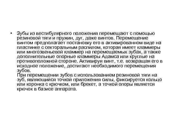  • Зубы из вестибулярного положения перемещают с помощью резиновой тяги и пружин, дуг,