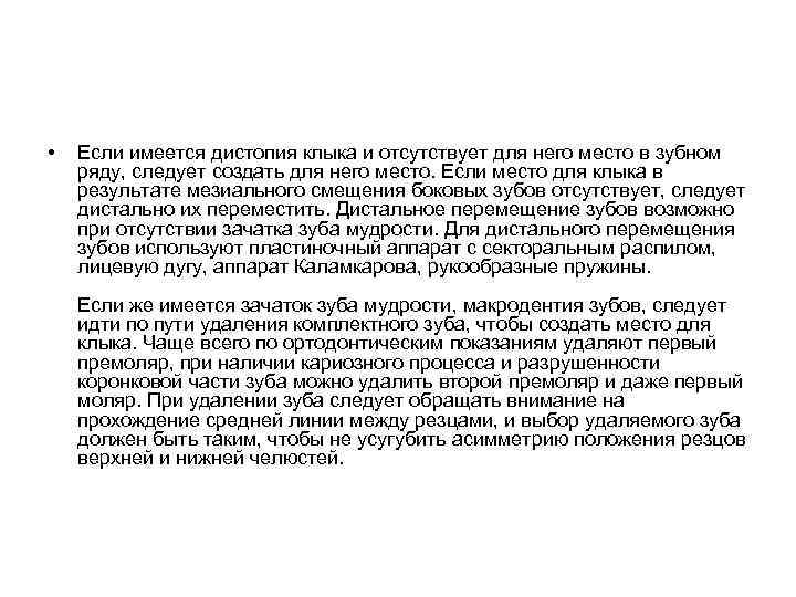  • Если имеется дистопия клыка и отсутствует для него место в зубном ряду,