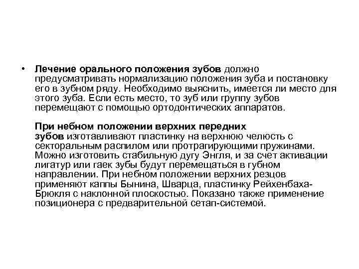  • Лечение орального положения зубов должно предусматривать нормализацию положения зуба и постановку его