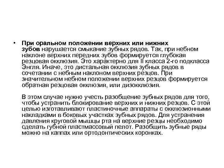  • При оральном положении верхних или нижних зубов нарушается смыкание зубных рядов. Так,